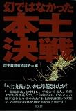 幻ではなかった本土決戦