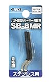 高儀 バリ・面取りリーマ用 替刃 ステンレスパイプ・ドリル穴のバリ・面取り用 SB-BMR2本組