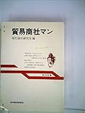 貿易商社マン―私の仕事 (1980年)
