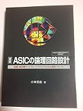 定本ASICの論理回路設計: 高速・高信頼ディジタル・システムのための設計ノウハウ