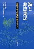 海と非農業民: 網野善彦の学問的軌跡をたどる