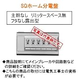 河村電器 SQホーム分電盤 NFK323WSQ