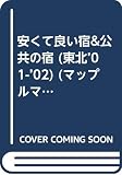 安くて良い宿&公共の宿 東北 2001-02年版 (マップルマガジン M 2)