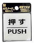 光 ルミノーバサイン 押す PUSH 00871870-1 LU556-1