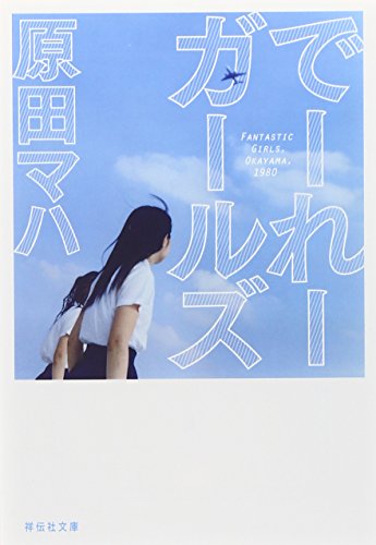 原田マハ:でーれーガールズ (祥伝社文庫)