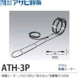 【アサヒ特販】アサヒ雨樋ヒーターAC100V/3ｍ(消費電力180W)ATH-3P