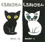 くろねこさん しろねこさん (単行本絵本)