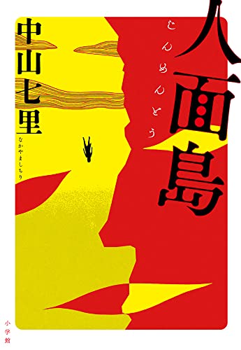 中山七里:人面島