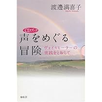 声をめぐる冒険 CD付き（CDブック）新品‼️ 渡邊満喜子　新品未読未使用‼️美本‼️ CDブック］声をめぐる冒険 ヴォイスヒーラーの実践をとおして | 渡邊