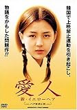 愛人 新・イエローヘア ヘア無修正版 【レンタル落ち】