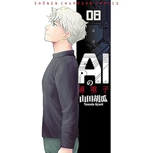 AIの遺電子　８ (少年チャンピオン・コミックス)