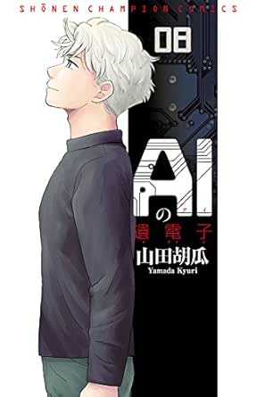 Aiの遺電子 ８ 少年チャンピオン コミックス 山田胡瓜 コンピュータサイエンス Kindleストア Amazon
