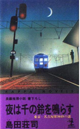 夜は千の鈴を鳴らす―東京‐名古屋駅90秒の謎 (カッパ・ノベルス)
