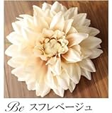 高級造花/ダリアヘッド/高品質/大人色/リッチcolor/5色展開/高級ヘッドドレスに使える/アーティフィシャルフラワー/造花/ハンドメイド/服飾資材/手芸用造花/コサージュ/クラフト/造花 パーツ/