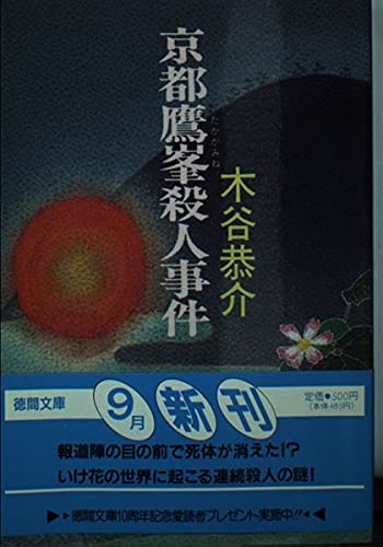 京都鷹峯殺人事件 (徳間文庫)