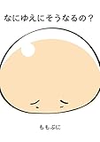 なにゆえにそうなるの？