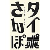 タイポさんぽ: 路上の文字観察