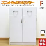 ユニットキッチンカウンター 扉 幅60  (ライトブラウン)