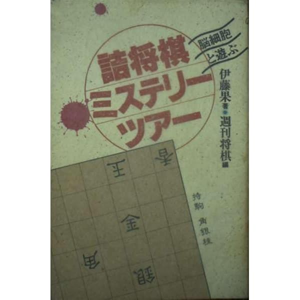 Amazon.co.jp: 詰将棋の創り方: 実例と楽しみ方 : 伊藤 果: 本