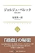 ジョルジュ・ペレック - 制約と実存 (中公選書)