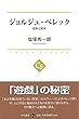 ジョルジュ・ペレック - 制約と実存 (中公選書)