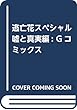 逃亡花スペシャル 嘘と真実編 (Gコミックス)