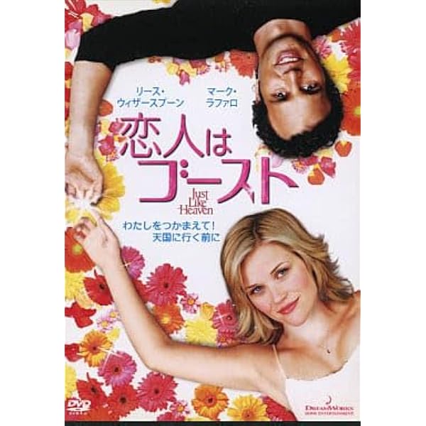 Amazon.co.jp: 恋人はゴースト スペシャル・エディション [DVD