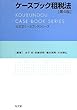 ケースブック租税法 第4版 (弘文堂ケースブックシリーズ)