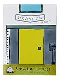 いえのなかには