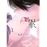 松浦だるま「累(1)Kindle版」