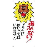 つくし工房:つくし 標識 「あぶない！ぜったいにはいってはいけません」 6-B 型式:6-B
