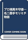 プロ魂高木守道―名二塁手モリミチ物語