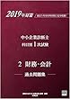 2019年対策 中小企業診断士 科目別1次試験過去問題集 2財務・会計