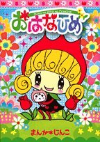 『おはなひめ』