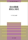 日ロ関係 歴史と現代 (法政大学現代法研究所叢書)