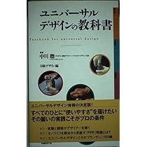 ユニバーサルデザインの教科書 | 日経デザイン |本 | 通販 | Amazon