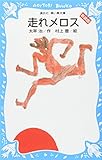 走れメロス 新装版 (講談社青い鳥文庫 137-2)