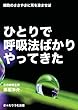 ひとりで呼吸法ばかりやってきた～細胞のささやきに耳を澄ませば～