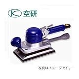 空研 オービタルサンダー マジックペーパー仕様 吸塵式 100×180mm