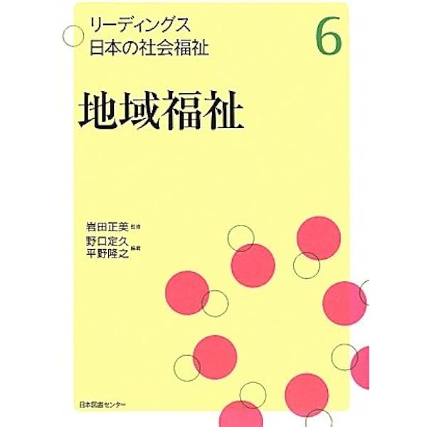 地域福祉論 (社会福祉選書 1) | 岡村 重夫 |本 | 通販 | Amazon