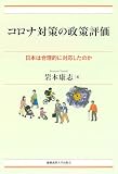 コロナ対策の政策評価：日本は合理的に対応したのか（現代経済解説シリーズ）