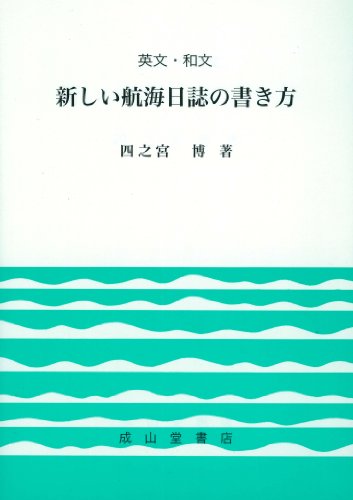 英文・和文 新しい航海日誌の書き方