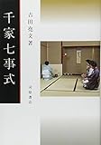 千家七事式 (茶道文庫 (14))