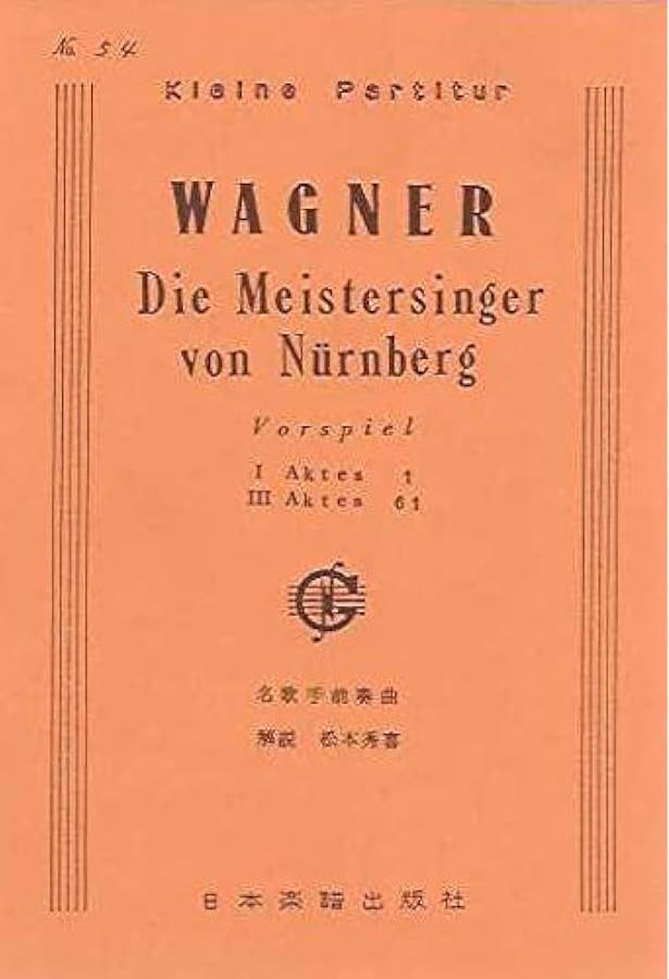スコア ワーグナー 「ニュルンベルクのマイスタジンガー」前奏曲 (Zen