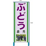 安全・サイン8 ぶどう販売看板 新鮮くだもの直売所看板 550×1400mm 自立鉄枠看板