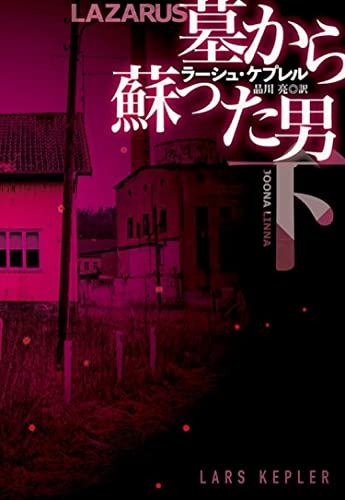 墓から蘇った男(下) (海外文庫)