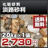 ノーブランド品 淡路砂利 20kg 化粧砂利 1分(2-4mm)