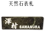 大理石表札・御影石表札【選べる１６石種！石屋の作る石表札】天然石彫刻表札　洋風タイプ　O-９　彫り込み表札　厚み40mm　裏面 ピン加工タイプ