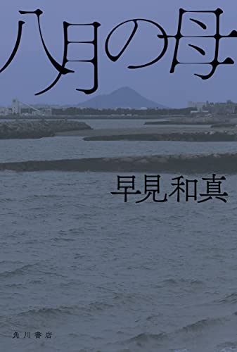 早見和真:八月の母