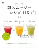 朝スムージーレシピ115[雑誌] ei cooking